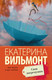 Миниатюра изображения товара Книга АСТ Свои погремушки. Про жизнь и про любовь (Вильмонт Е.Н.)