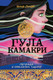 Миниатюра изображения товара Художественная книга МИФ Гула Камакри. Легенда о проклятом племени (Линде Ю.)