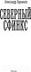 Миниатюра изображения товара Книга АСТ Северный сфинкс (Харников А.)