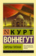Миниатюра изображения товара Книга АСТ Сирены Титана (Воннегут К.)