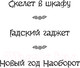 Миниатюра изображения товара Книга АСТ Скелет в шкафу и другие ужасные истории (Березин А.)