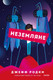 Миниатюра изображения товара Книга МИФ Неземляне (Родки Д.)