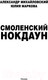 Миниатюра изображения товара Книга АСТ Смоленский нокдаун (Михайловский А.Б., Маркова Ю.В.)