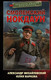 Миниатюра изображения товара Книга АСТ Смоленский нокдаун (Михайловский А.Б., Маркова Ю.В.)