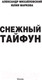 Миниатюра изображения товара Книга АСТ Снежный тайфун (Михайловский А.Б., Маркова Ю.В.)