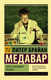 Миниатюра изображения товара Книга АСТ Советы молодому ученому (Медавар П.)