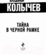 Миниатюра изображения товара Книга Эксмо Тайна в черной рамке (Колычев В.Г.)