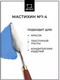 Миниатюра изображения товара Мастихин Малевичъ Simple-Line 1-4 / 790014