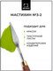 Миниатюра изображения товара Мастихин Малевичъ Simple-Line 3-2 / 790032