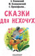 Миниатюра изображения товара Книга АСТ Сказки для нехочух (Успенский Э.Н.)