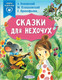 Миниатюра изображения товара Книга АСТ Сказки для нехочух (Успенский Э.Н.)