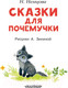Миниатюра изображения товара Книга АСТ Сказки для почемучки (Немцова Н.Л.)