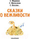 Миниатюра изображения товара Книга АСТ Сказки о вежливости (Михалков С.В., Козлов С.Г., Маршак С.Я.)