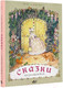 Миниатюра изображения товара Книга АСТ Сказки продолжаются (Шанц Ф., Эбнер П.)