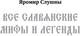 Миниатюра изображения товара Книга АСТ Славянские мифы и легенды (Слушны Яромир)