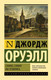 Миниатюра изображения товара Книга АСТ Славно, славно мы резвились. Эксклюзивная классика (Оруэлл Д.)