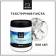 Миниатюра изображения товара Текстурная паста Малевичъ 820000 (300мл)