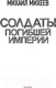 Миниатюра изображения товара Книга АСТ Солдаты погибшей империи (Михеев М.А.)