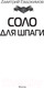 Миниатюра изображения товара Книга АСТ Соло для шпаги (Евдокимов Д.В.)