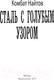 Миниатюра изображения товара Книга АСТ Сталь с голубым узором (Найтов К.)