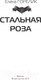Миниатюра изображения товара Книга АСТ Стальная роза (Горелик Е.)
