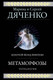 Миниатюра изображения товара Книга Эксмо Метаморфозы (Дяченко М.Ю., Дяченко С.С.)