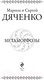 Миниатюра изображения товара Книга Эксмо Метаморфозы (Дяченко М.Ю., Дяченко С.С.)