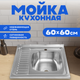 Миниатюра изображения товара Мойка кухонная Saniteco 6060-R