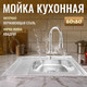Миниатюра изображения товара Мойка кухонная Saniteco 6060-R (с сифоном)