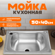 Миниатюра изображения товара Мойка кухонная Saniteco 5040