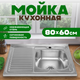 Миниатюра изображения товара Мойка кухонная Saniteco 8060S-R (с сифоном)