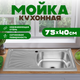 Миниатюра изображения товара Мойка кухонная Saniteco 7540-R