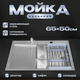 Миниатюра изображения товара Мойка кухонная Saniteco 6550-R (с сифоном, дозатором и коландером)