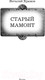 Миниатюра изображения товара Книга АСТ Старый мамонт (Храмов В.И.)