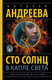 Миниатюра изображения товара Книга АСТ Сто солнц в капле света (Андреева Н.В.)
