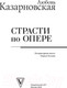 Миниатюра изображения товара Книга АСТ Страсти по опере (Казарновская Л.Ю.)