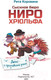 Миниатюра изображения товара Книга АСТ Сыскное бюро Ниро Хрюльфа. Дело о пропавшей реке (Коровина М.)
