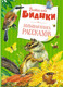 Миниатюра изображения товара Книга Махаон Большая книга рассказов (Бианки В. В.)