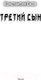 Миниатюра изображения товара Книга АСТ Третий сын (Ежов К.В.)