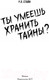 Миниатюра изображения товара Книга АСТ Ты умеешь хранить тайны? (Стайн Р.)