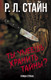 Миниатюра изображения товара Книга АСТ Ты умеешь хранить тайны? (Стайн Р.)