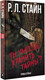 Миниатюра изображения товара Книга АСТ Ты умеешь хранить тайны? (Стайн Р.)