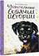 Миниатюра изображения товара Книга АСТ Удивительные собачьи истории (Грабянский Я.)