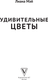 Миниатюра изображения товара Раскраска-антистресс АСТ Удивительные цветы (Мэй Лиана)