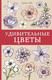 Миниатюра изображения товара Раскраска-антистресс АСТ Удивительные цветы (Мэй Лиана)