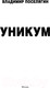 Миниатюра изображения товара Книга АСТ Уникум (Поселягин В.Г.)