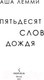 Миниатюра изображения товара Книга Эксмо Пятьдесят слов дождя (Лемми А.)