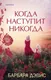 Миниатюра изображения товара Художественная книга Эксмо Когда наступит никогда (Дэвис Б.)