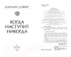 Миниатюра изображения товара Художественная книга Эксмо Когда наступит никогда (Дэвис Б.)