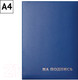 Миниатюра изображения товара Папка адресная OfficeSpace На подпись / 277207 (синий)